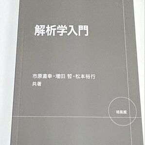 解析学入門 市原直幸/共著 増田哲/共著 松本裕行/共著