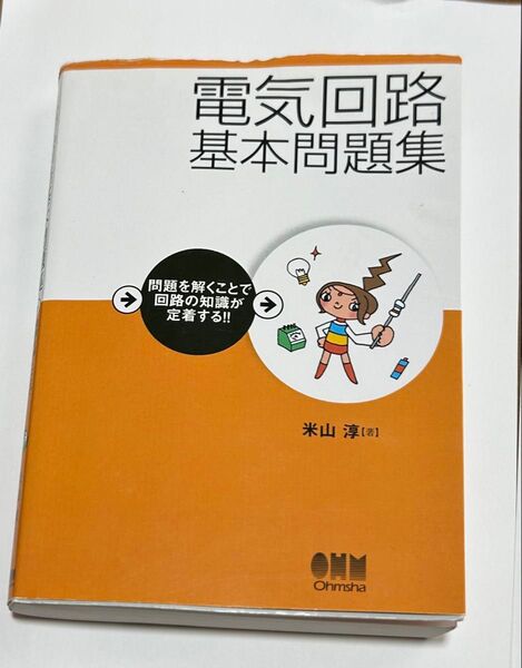 電気回路基本問題集 問題を解くことで回路の知識が定着する!! 米山淳/著