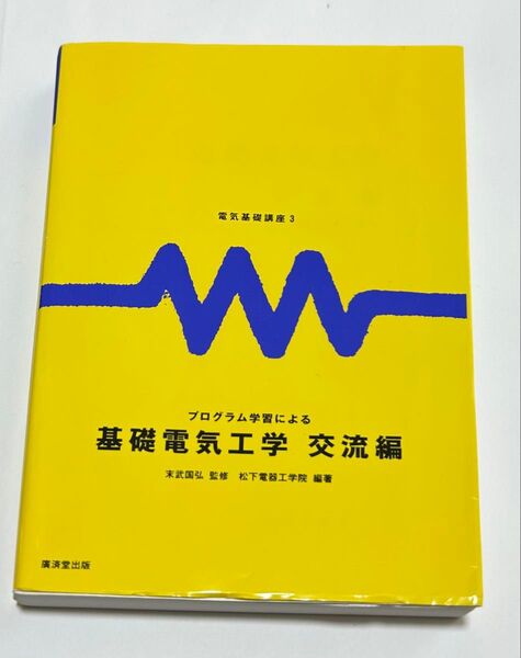 プログラム学習による基礎電気工学 交流編 (電気基礎講座 3) 松下電器工学院/編著