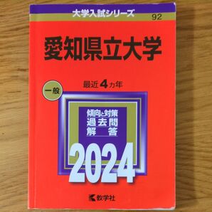 愛知県立大学 赤本 2024年版 大学入試シリーズ
