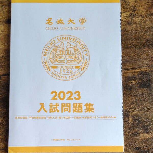 名城大学 2023 入試問題集 総合選抜 学校推薦型選抜 特別入試 編入学試験 一般選抜
