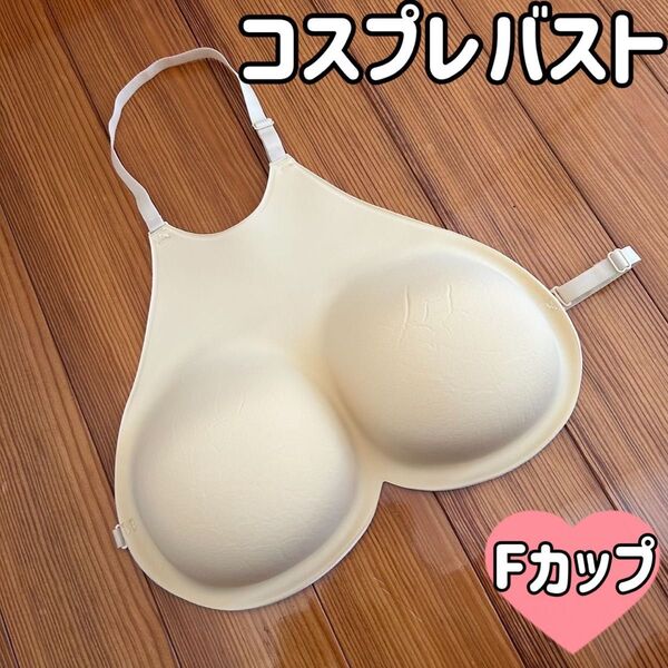 コスプレ バスト ヌーブラ シリコン 巨乳 女装 盛れる 谷間 偽乳 インナー