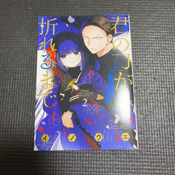 君の刀が折れるまで ~月宮まつりの恋難き~(2)