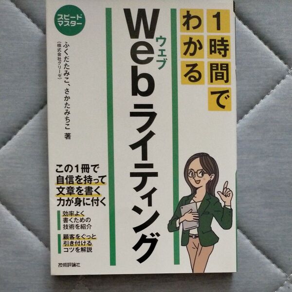 1時間でわかるWebライティング 要点を絞った“超速”解説 (スピードマスター) ふくだたみこ/著 さかたみちこ/著