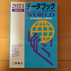 データブック オブザワールド 2021
