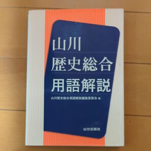 山川歴史総合用語解説 山川歴史総合用語解説編集委員会/編