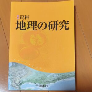 新詳資料地理の研究 帝国書院編集部