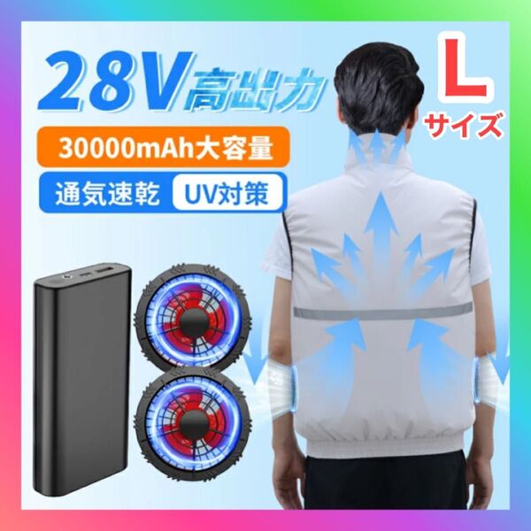 空調服 ベスト 30000mAhバッテリー付属 ファン2個付き Lサイズ 作業服 3段階風量調節可 長時間稼働 熱中症対策