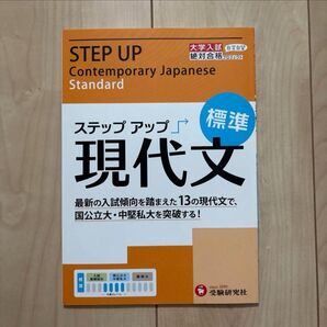 ステップアップ標準現代文