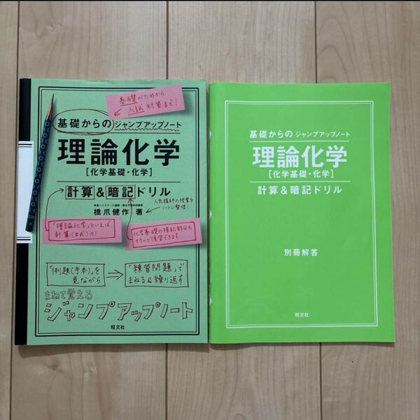 理論化学 計算&暗記ドリル 橋爪健作 著