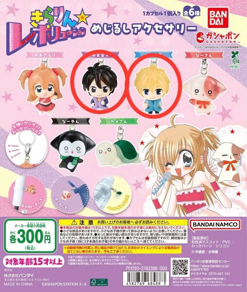 きらりんレボリューション めじるしアクセサリー 風真宙人 日渡星司 ガチャガチャ