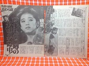 CN12792◆切抜き◇中森明菜中森秋穂松田聖子森英恵堀ちえみ◇妹・秋穂が関係者に核心発言・いまもあの噂の男性と交際中