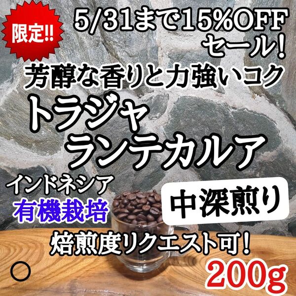 トラジャ ランテカルア 200g 自家焙煎 コーヒー豆 注文後焙煎