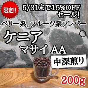 ケニア マサイ AA 200g 自家焙煎 コーヒー豆 注文後焙煎
