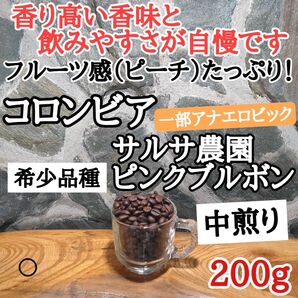 コロンビア ピンクブルボン 200g 自家焙煎 コーヒー豆 注文後焙煎