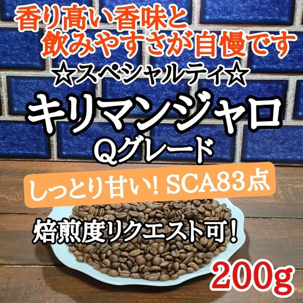 キリマンジャロ Qグレード 200g 自家焙煎 コーヒー豆 注文後焙煎
