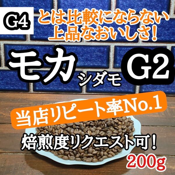 エチオピア モカ シダモG2 200g 自家焙煎 コーヒー豆 注文後焙煎