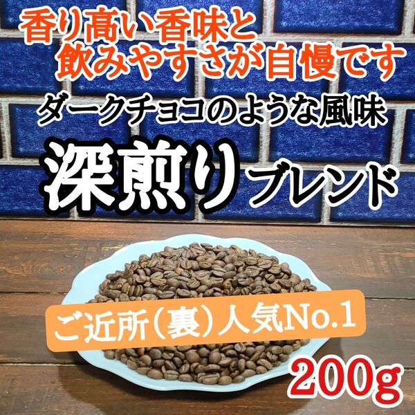 深煎りブレンド 200g 自家焙煎 コーヒー豆 注文後焙煎