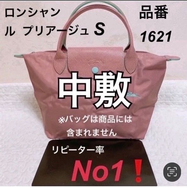 底板 中敷き ロンシャンルプリアージュ1621s
