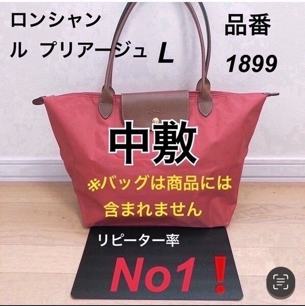 底板 中敷き ロンシャンルプリアージュ1899L の 中敷