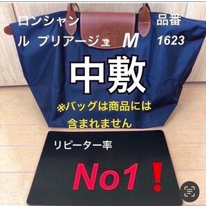 底板 中敷き ロンシャンルプリアージュ1623M の 中敷