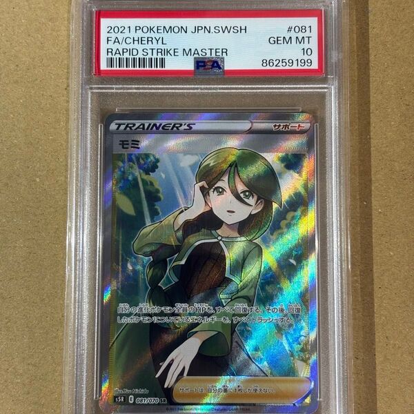 ポケモンカード モミ SR PSA10 GEM MT 10