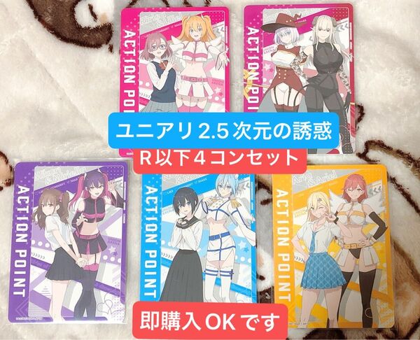 ユニアリ 2.5次元の誘惑 R以下4コンセット APカード付き 【即購入OK】