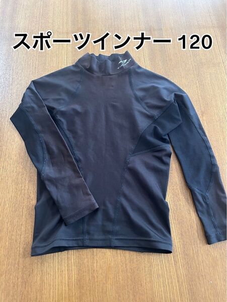 スポーツ トレーニング 120 長袖アンダーシャツ