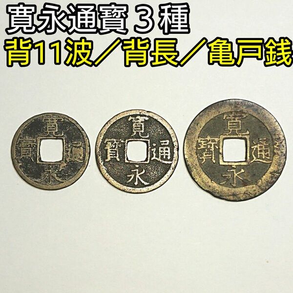 古銭 寛永通寳3種セット/背11波/背長/亀戸銭