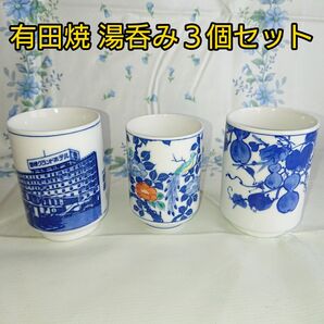 有田焼 湯呑み 哲山/市山 大②小①セット