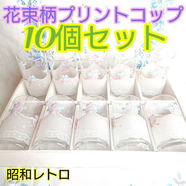 花束柄プリントコップ ガラス製 10個セット 未使用 5個売り可 昭和レトロ