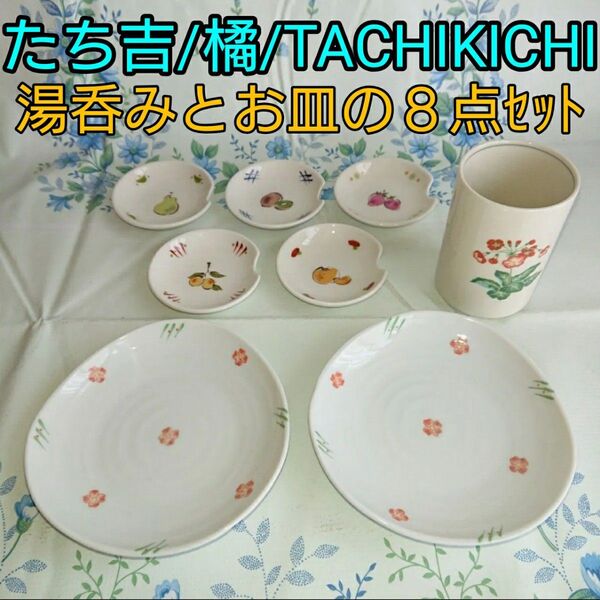 たち吉 湯呑みとお皿の3種8点セット