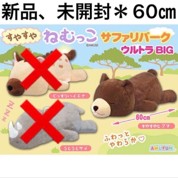 【新品】すやすやねむっこ サファリパーク ウルトラBIG ぬいぐるみ すやすやヒグマ くま 熊 60㎝