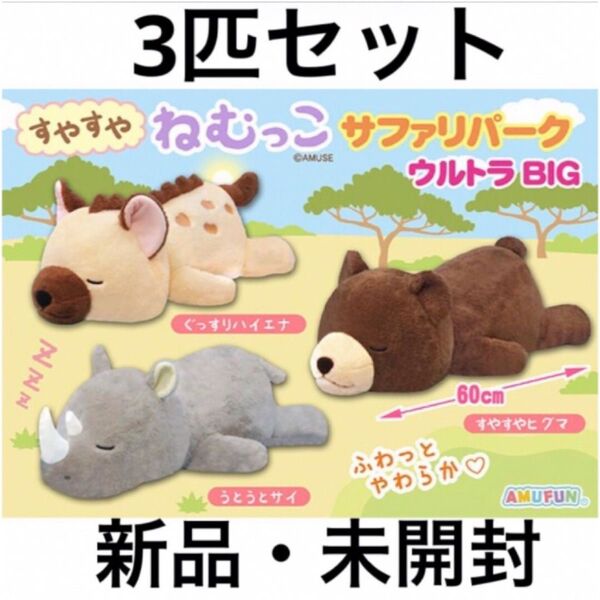 【新品】すやすやねむっこ サファリパーク ウルトラBIG ぬいぐるみ ハイエナ クマ サイ 3匹セット 60㎝