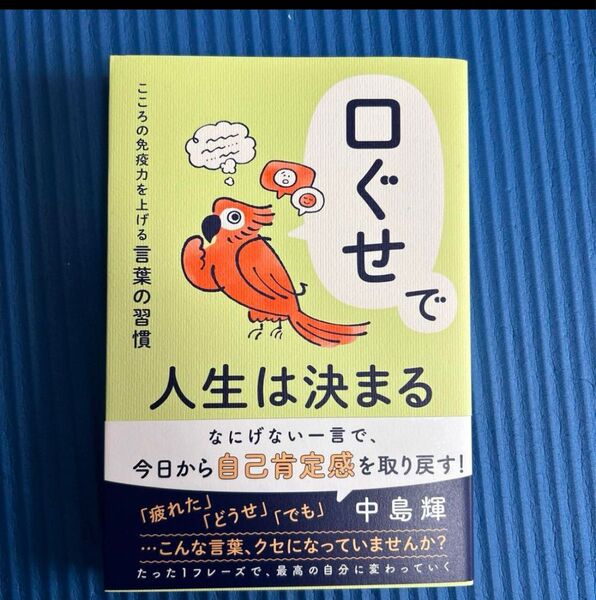 【送料無料・即購入OK】口ぐせで人生は決まる」中島輝 新品未読品