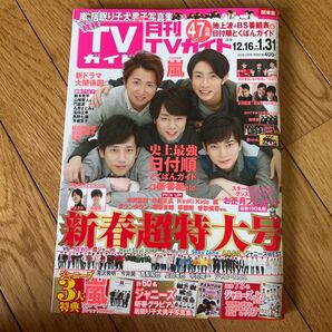 TVガイド 2017年12/16号〜2018年1/3号合併号 嵐