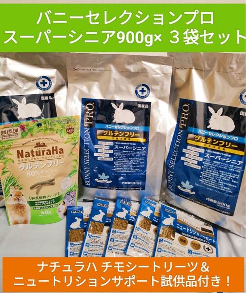 バニーセレクションプロ スーパーシニア900g×3袋セット チモシートリーツ&ニュートリションサポート試供品付き♪