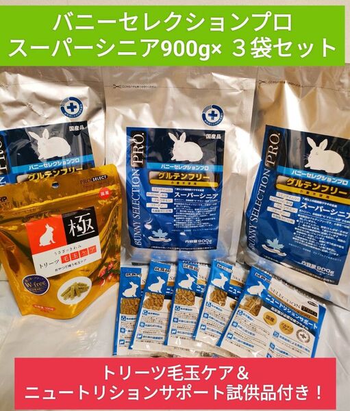バニーセレクションプロ スーパーシニア900g×3袋セット トリーツ毛玉ケア1袋&ニュートリションサポート試供品付き♪