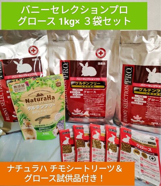 バニーセレクションプロ グロース1kg×3袋セット ナチュラハ チモシートリーツ1袋&グロース試供品付き♪