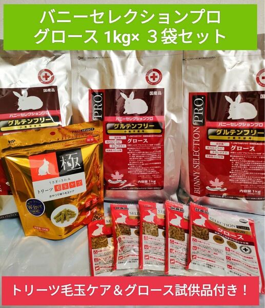 バニーセレクションプロ グロース1kg×3袋セット ハイペット トリーツ毛玉ケア1袋&グロース試供品付き♪