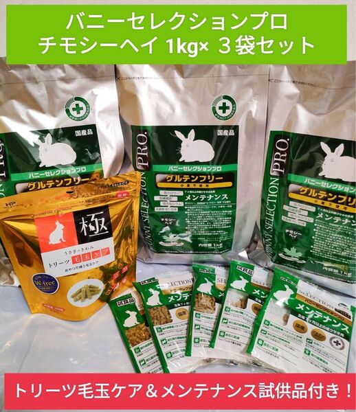 バニーセレクションプロ メンテナンス チモシーヘイ1kg×3袋セット トリーツ毛玉ケア&メンテナンス試供品付き♪