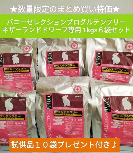 【まとめ買い大特価】バニーセレクションプロ ネザーランドドワーフ1kg×6袋セット リラックスサポート試供品付き♪