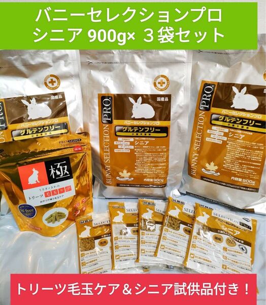 バニーセレクションプロ シニア900g×3袋セット トリーツ毛玉ケア1袋&シニア試供品付き♪