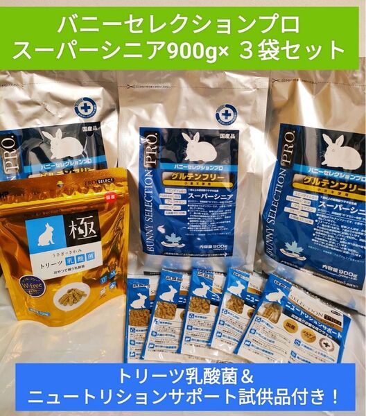 バニーセレクションプロ スーパーシニア900g ×3袋セット トリーツ乳酸菌1袋&ニュートリションサポート試供品付き♪