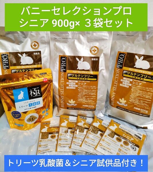 バニーセレクションプロ シニア900g×3袋セット トリーツ乳酸菌1袋&シニア試供品付き♪