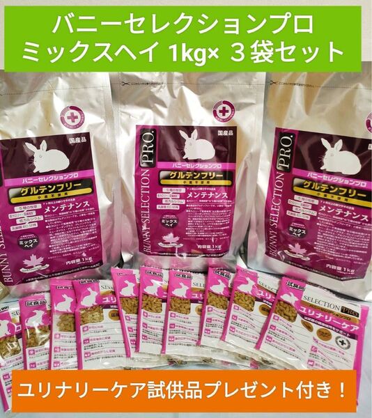 バニーセレクションプロ ミックスヘイ1kg×3袋セット ユリナリーケア試供品付き♪