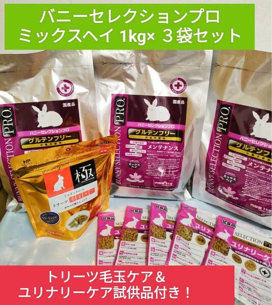 バニーセレクションプロ ミックスヘイ1kg×3袋セット トリーツ毛玉ケア1袋&ユリナリーケア試供品付き♪
