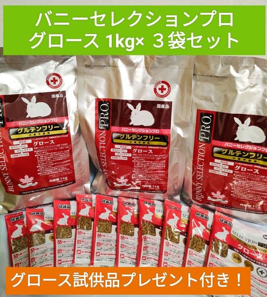 バニーセレクションプログルテンフリー グロース1kg×3袋セット 試供品付き♪