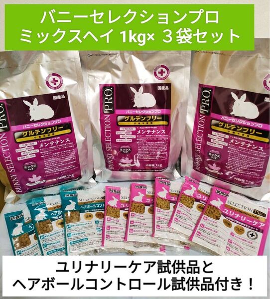 バニーセレクションプロ ミックスヘイ1kg×3袋セット ユリナリーケア試供品とヘアボールコントロール試供品付き♪