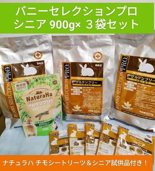 バニーセレクションプロ シニア900g×3袋セット ナチュラハチモシートリーツ&シニア試供品付き♪